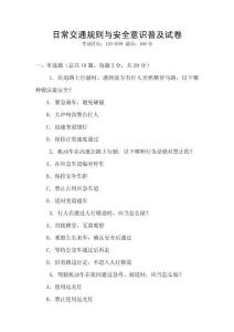 日常交通規(guī)則與安全意識普及試卷