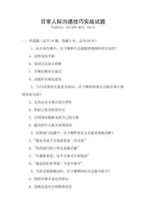 日常人際溝通技巧實戰試題