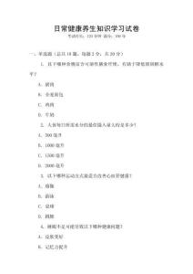 日常健康養(yǎng)生知識(shí)學(xué)習(xí)試卷