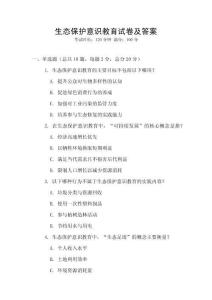 生態保護意識教育試卷及答案