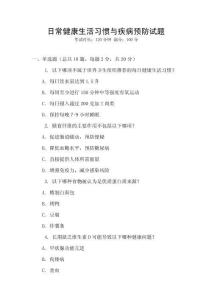 日常健康生活習慣與疾病預防試題