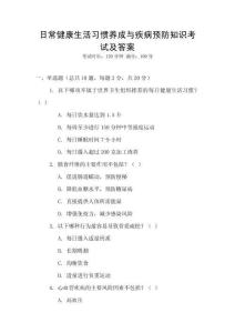 日常健康生活習(xí)慣養(yǎng)成與疾病預(yù)防知識考試及答案