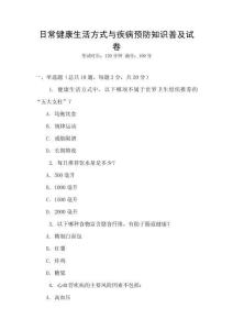 日常健康生活方式與疾病預防知識普及試卷