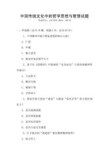 中國傳統文化中的哲學思想與智慧試題