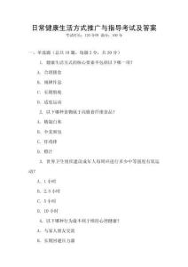 日常健康生活方式推廣與指導考試及答案