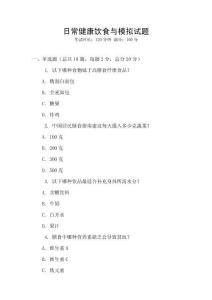 日常健康飲食與模擬試題
