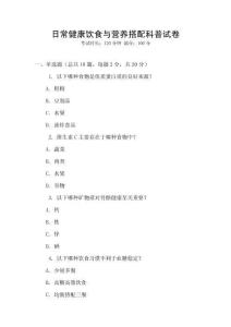 日常健康飲食與營養搭配科普試卷