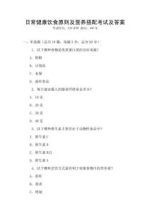日常健康飲食原則及營養搭配考試及答案