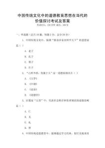 中國傳統文化中的道德教育思想在當代的價值探討考試及答案