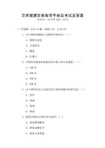 日常健康飲食指導手冊及考試及答案