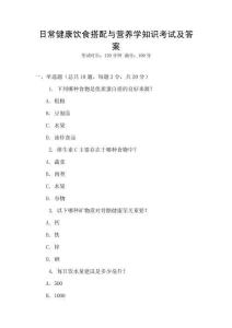 日常健康飲食搭配與營養(yǎng)學知識考試及答案