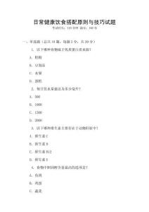 日常健康飲食搭配原則與技巧試題