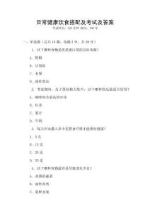 日常健康飲食搭配及考試及答案