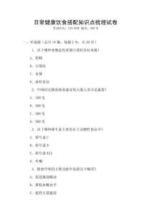 日常健康飲食搭配知識點梳理試卷