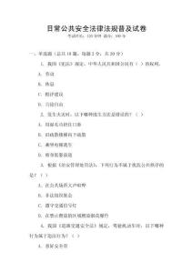 日常公共安全法律法規普及試卷