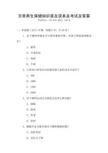 日常養(yǎng)生保健知識(shí)普及讀本及考試及答案