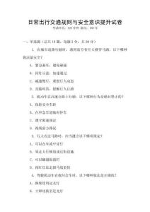 日常出行交通規則與安全意識提升試卷