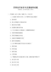 日常出行安全與交通規則試題
