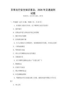 日常出行安全知識普及：2026年交通規則試題