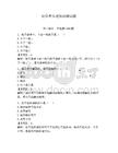 初學者樂理知識測試題及答案【奪冠系列】