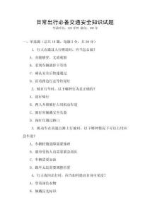 日常出行必備交通安全知識試題