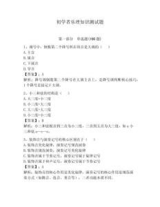 初學者樂理知識測試題及答案（奪冠系列）