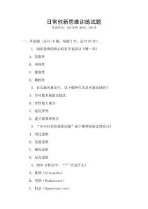 日常創(chuàng)新思維訓(xùn)練試題
