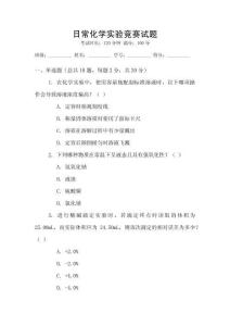 日常化學實驗競賽試題