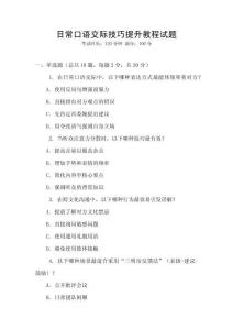 日常口語交際技巧提升教程試題