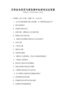 日常安全防范與緊急事件處理考試及答案