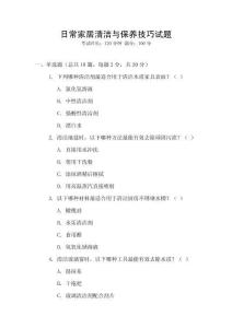 日常家居清潔與保養(yǎng)技巧試題