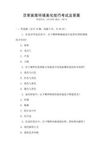 日常家居環(huán)境美化技巧考試及答案