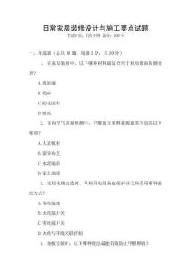 日常家居裝修設(shè)計與施工要點試題