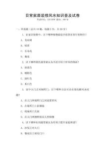 日常家居裝修風(fēng)水知識普及試卷