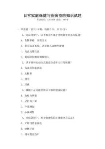 日常家庭保健與疾病預防知識試題