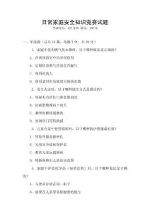 日常家庭安全知識競賽試題