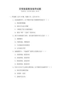 日常家庭教育指導(dǎo)試題