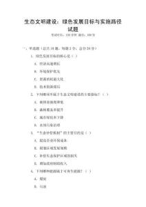 生態文明建設：綠色發展目標與實施路徑試題