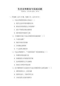 生態文明教育與實踐試題