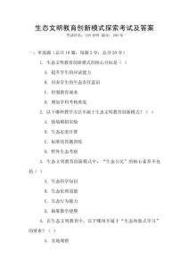 生態文明教育創新模式探索考試及答案