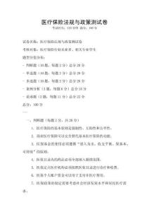 医疗保险法规与政策测试卷