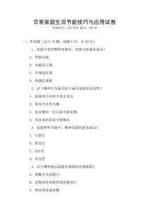 日常家庭生活節能技巧與應用試卷