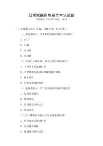 日常家庭用電安全常識(shí)試題