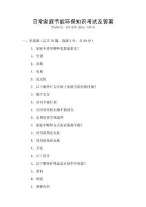 日常家庭節能環保知識考試及答案