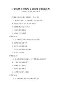 日常應急處理與安全防范知識普及試卷