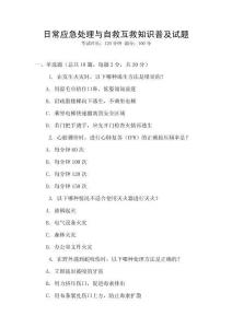 日常應(yīng)急處理與自救互救知識(shí)普及試題