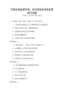 日常應急處理手冊：應對突發狀況的實用技巧試題