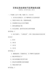 日常應急處理技巧實用指南試題