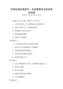 日常應急處理技巧：全國通用安全知識普及試卷