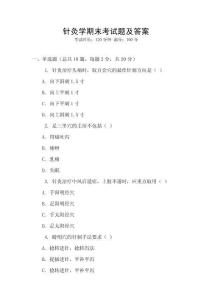 針灸學(xué)期末考試題及答案